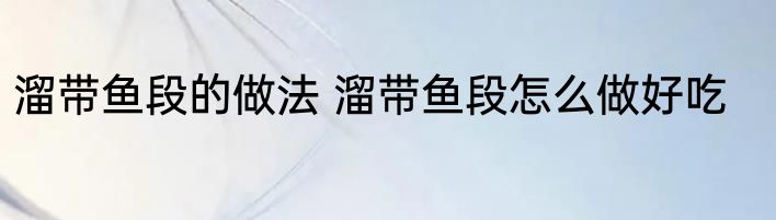 溜带鱼段的做法 溜带鱼段怎么做好吃