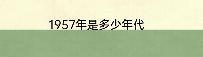 1957年是多少年代