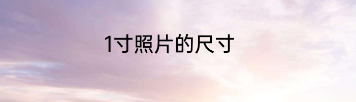 1寸照片的尺寸