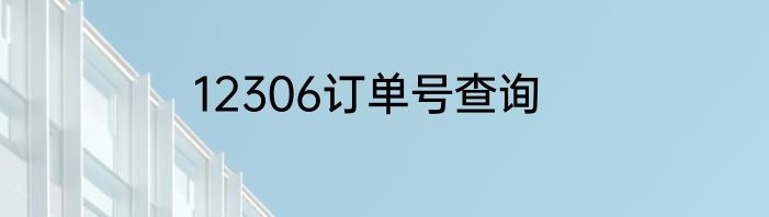 12306订单号查询