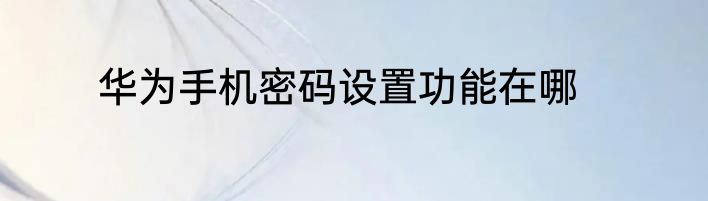 华为手机密码设置功能在哪
