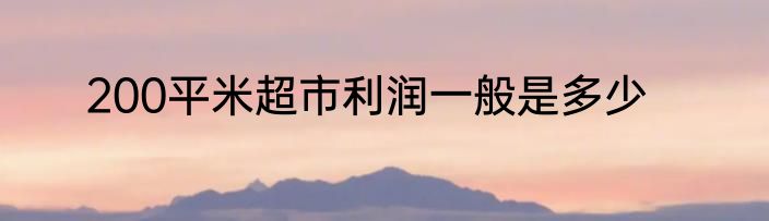 200平米超市利润一般是多少
