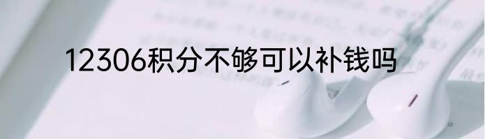 12306积分不够可以补钱吗