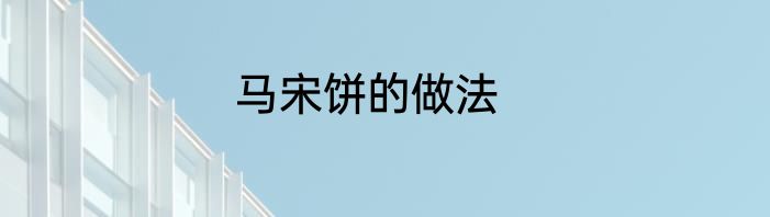 马宋饼的做法