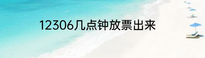 12306几点钟放票出来