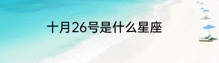 十月26号是什么星座