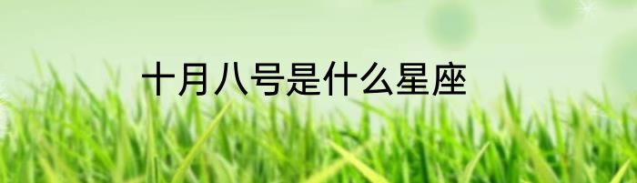 十月八号是什么星座