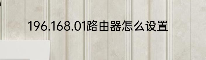 196.168.01路由器怎么设置