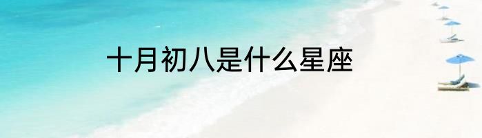 十月初八是什么星座