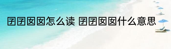 囝囝囡囡怎么读 囝囝囡囡什么意思