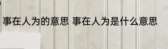 事在人为的意思 事在人为是什么意思