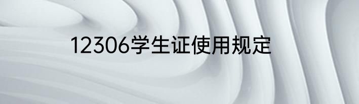12306学生证使用规定
