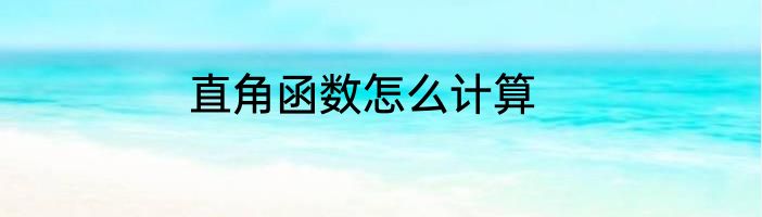 直角函数怎么计算