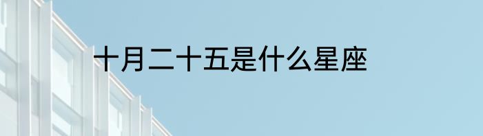 十月二十五是什么星座