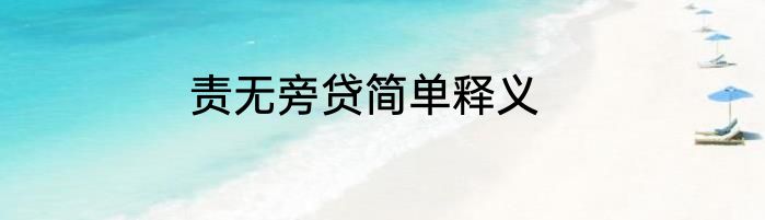 责无旁贷简单释义