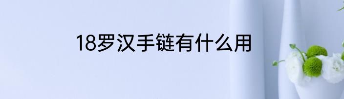 18罗汉手链有什么用