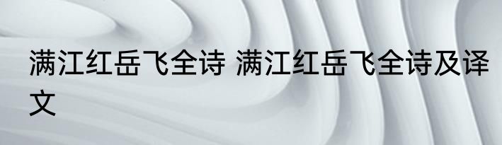 满江红岳飞全诗 满江红岳飞全诗及译文