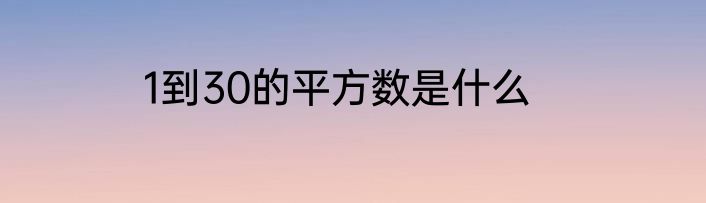 1到30的平方数是什么