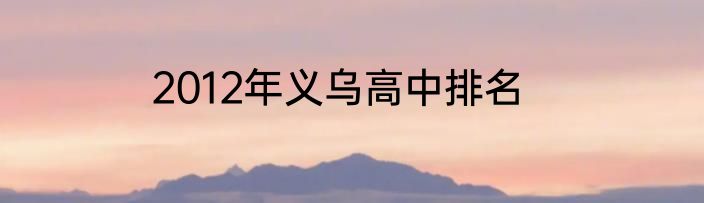 2012年义乌高中排名