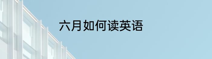 六月如何读英语