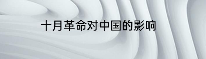 十月革命对中国的影响