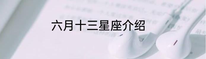 六月十三星座介绍
