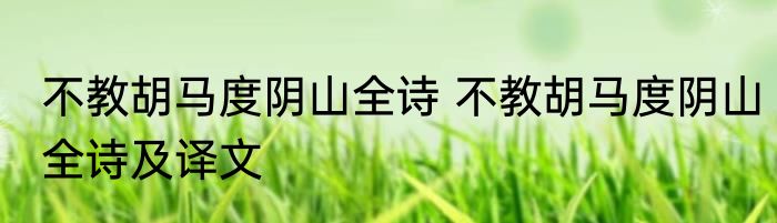 不教胡马度阴山全诗 不教胡马度阴山全诗及译文