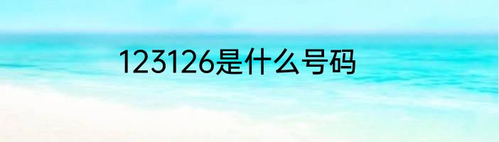 123126是什么号码
