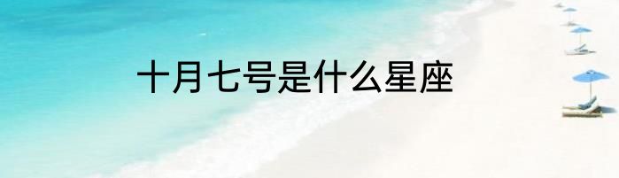 十月七号是什么星座