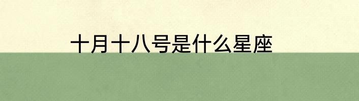 十月十八号是什么星座