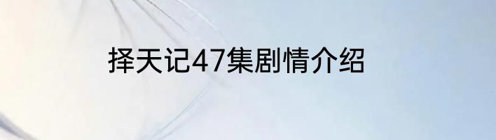 择天记47集剧情介绍
