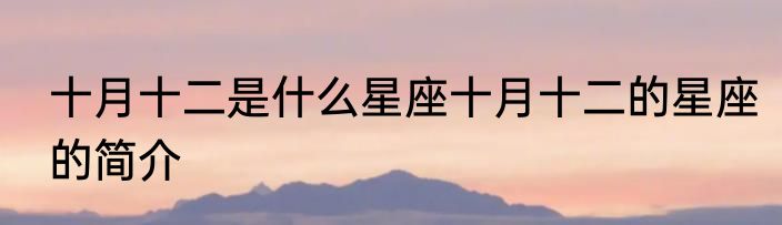 十月十二是什么星座十月十二的星座的简介