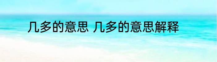 几多的意思 几多的意思解释