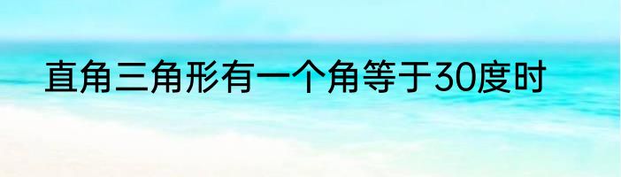 直角三角形有一个角等于30度时
