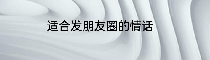 适合发朋友圈的情话