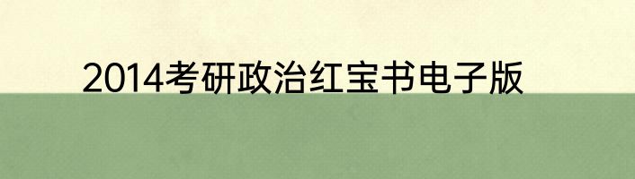 2014考研政治红宝书电子版