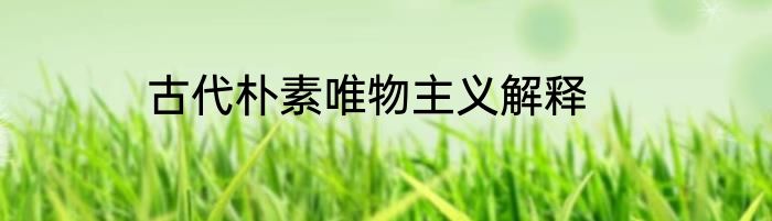 古代朴素唯物主义解释