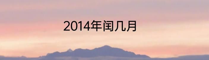 2014年闰几月