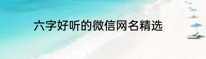 六字好听的微信网名精选