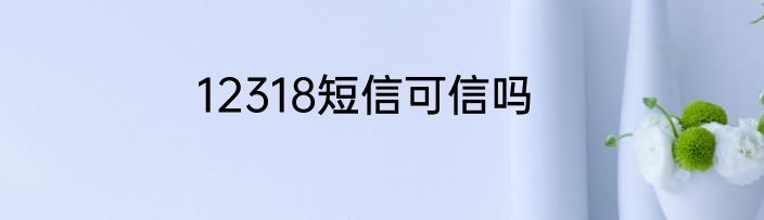 12318短信可信吗