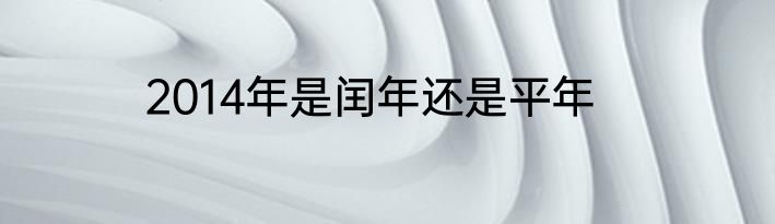 2014年是闰年还是平年