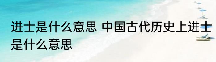 进士是什么意思 中国古代历史上进士是什么意思