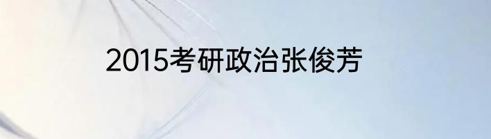 2015考研政治张俊芳