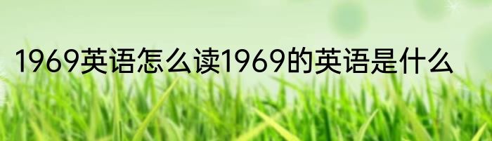 1969英语怎么读1969的英语是什么