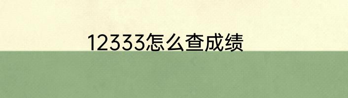 12333怎么查成绩