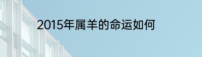 2015年属羊的命运如何