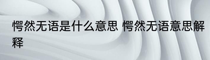 愕然无语是什么意思 愕然无语意思解释