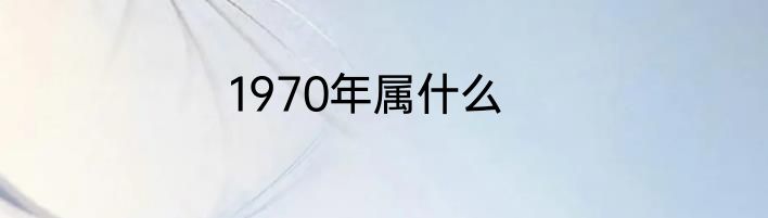 1970年属什么