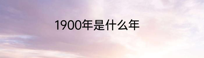 1900年是什么年