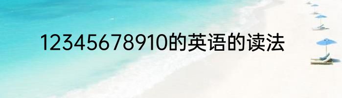 12345678910的英语的读法